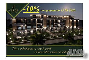 Ексклузивно -10% Апартаменти в Луксозен Жилищен Комплекс