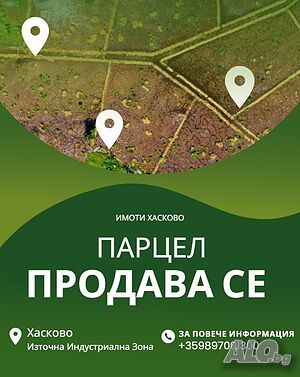 Огромен индустриален парцел