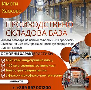 Промишлена сграда или склад