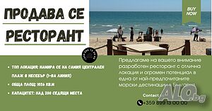 ЕКСКЛУЗИВНО: Голям ресторант на 1-ва линия море - гр. Несебър (Централен плаж)
