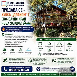 🌲 Продава се хижа ”Дракон” | Еко-Оазис край Нова Загора! 🐉🏞️