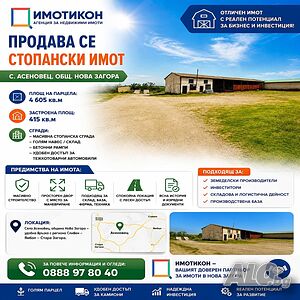 Продава се стопански имоти в с. Асеновец