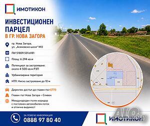 Парцел Нова Загора
