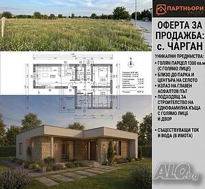 Агенция „Партньори“ продава, дворно място в село Чарган, обл. Ямбол
