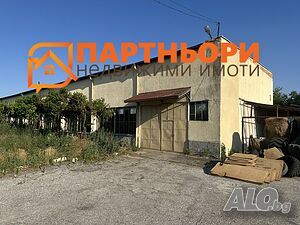 Ексклузивно! Агенция „Партньори“ продава: Масивна промишлена сграда / Склад в с. Роза