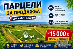 Урегулирани поземлени имоти (УПИ) само на минути от Каблешково