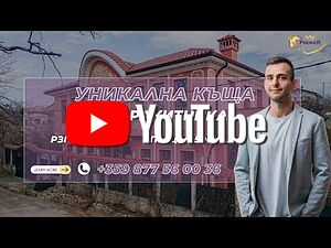 УНИКАЛНА КЪЩА ПРЕМИУМ КЛАСА