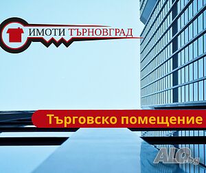 Помещение под наем в гр. Горна Оряховица