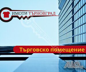 Търговско помещение на главна улица