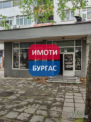 Продажба МАГАЗИН в жилищна сграда гр. Бургас кв. Изгрев 180m²