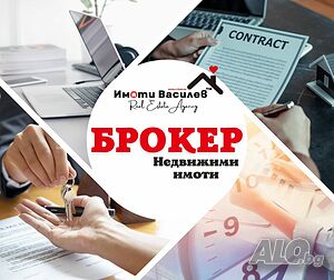 Консултант - БЕЗ или С ОПИТ в сферата на недвижимите имоти