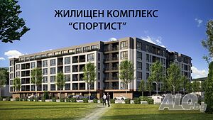 Жилищен комплекс ”Спортист”