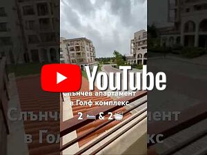 Слънчев, тристаен апартамент в Lighthouse Golf & Spa Resort, до гр. Балчик