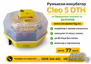 Инкубатор Cleo 5 DTH- купи директно от официалния вносител за България! Най-продаван модел за 2025г.