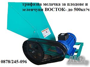 Трифазна мелачка за плодове и зеленчуци ВОСТОК. До 500кг/ч. ГАРАНЦИЯ!