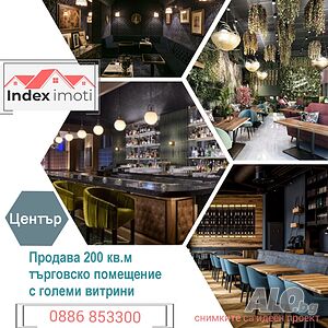 200 кв.м Търговско помещение с големи витрини, Център