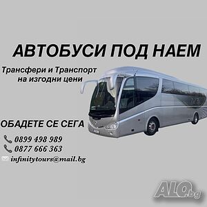 Лицензиран автобус под наем