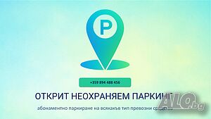 Платен Паркинг