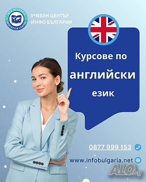 Kурсове по английски език за деца и възрастни