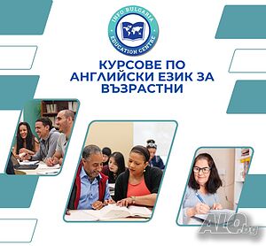 Курсове по английски език за всички възрасти Английски Присъствено при учителя Онлайн, дистанционно | Езиково обучение | Център Варна