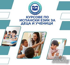 Курсове по испански език за деца и ученици