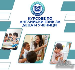Курсове по английски език за деца и ученици