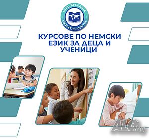 Курсове по немски език за деца и ученици