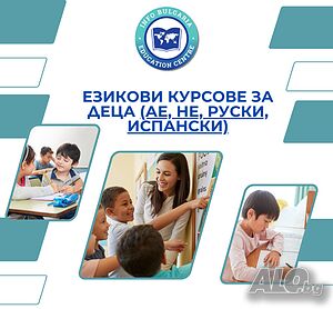 Курсове по английски, испански и немски език за деца и ученици