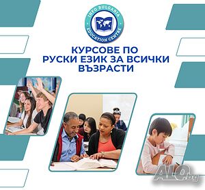 Курсове по руски език за всички възрасти