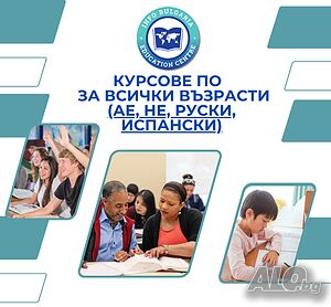 Курсове по английски, немски, испански и руски език за всички възрасти