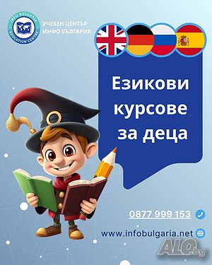 Целогодишни Детски Езикови курсове