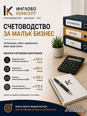 Счетоводство за малък бизнес - общо текущо обслужване, ДДС, ТРЗ, годишно приключване и консултации.