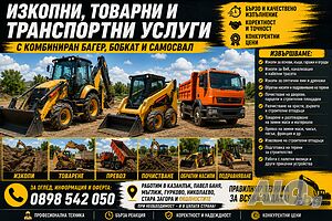 Багер, самосвал, бобкат Земни, Строителни и ВиК услуги - професионална техника и коректно изпълнение