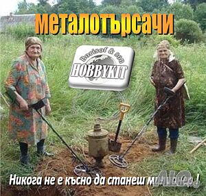Металотърсач - монетарник (любителски)