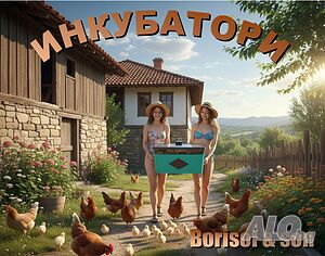 Автоматичен инкубатор с дистанционно управление