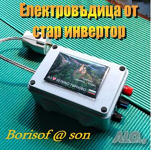 Електровъдица от стар инвертор