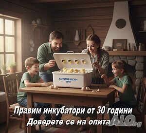 Инкубатори - български. Цени - народни!
