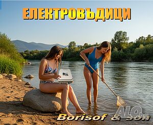 Електровъдица с някои екстри