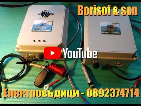Електровъдици - всички екстри oт Borisof & son