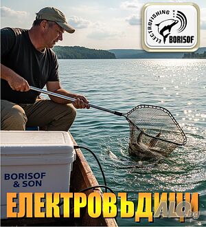 Електровъдици - всички екстри oт Borisof & son