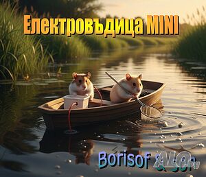 Електровъдици Електрически въдици - всички екстри