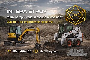 Услуги с мини багер и мини челен товарач - Бургас и региона