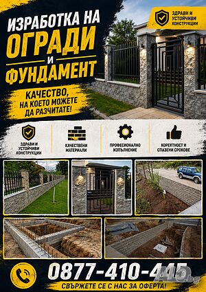 Цялостно изграждане на огради и фундамент