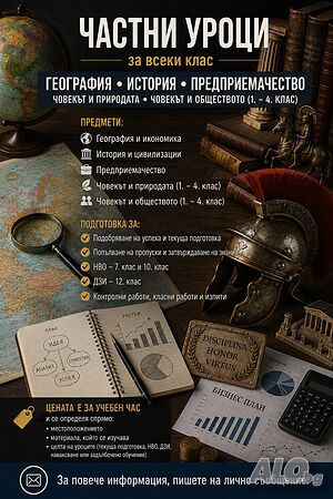 Уроци по география, история, предприемачество, човекът и общество и човекът и природата