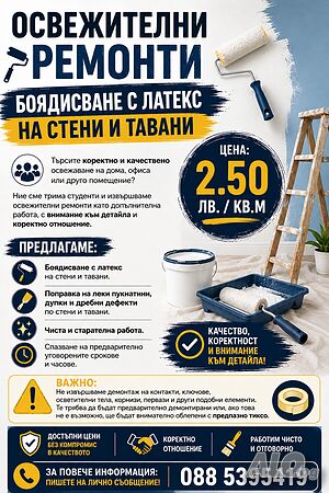 Освежителни ремонти - боядисване с латекс на стени и тавани