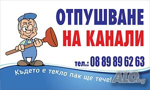 Отпушване на канали град Бургас- Созопол-Черноморец-Приморско-Китен-Царево-Ахтопол