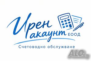 Счетоводни услуги