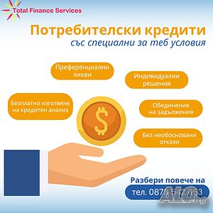 Всички кредити на едно място