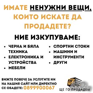 Изкупуваме дивани, холни гарнитури, мебели и други.