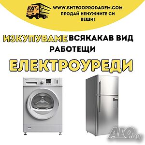 Продай старите си електроуреди БЪРЗО! Изкупуваме ел. уреди!